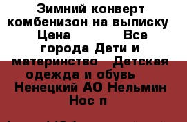 Зимний конверт комбенизон на выписку › Цена ­ 1 500 - Все города Дети и материнство » Детская одежда и обувь   . Ненецкий АО,Нельмин Нос п.